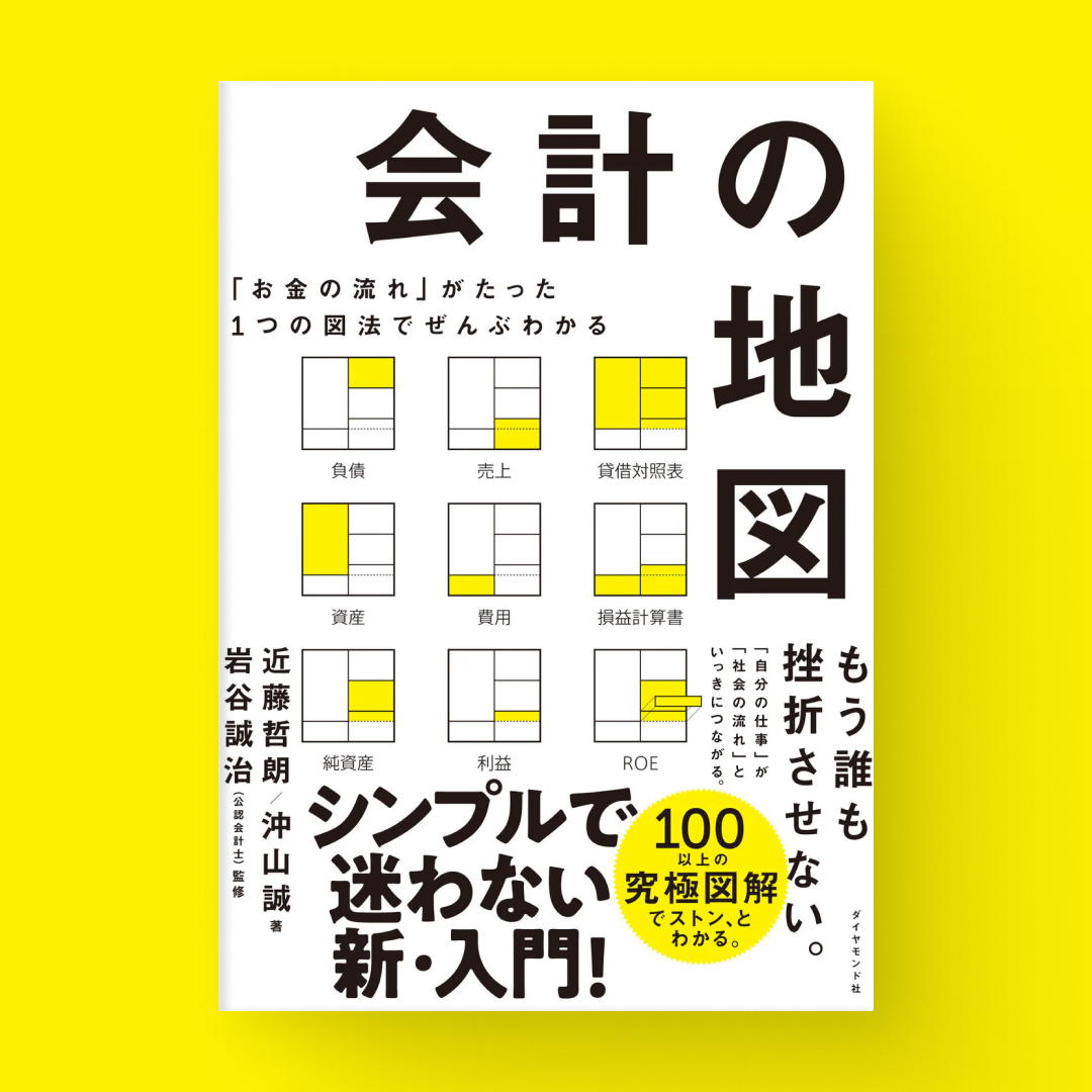 会計の地図 – 株式会社図解総研