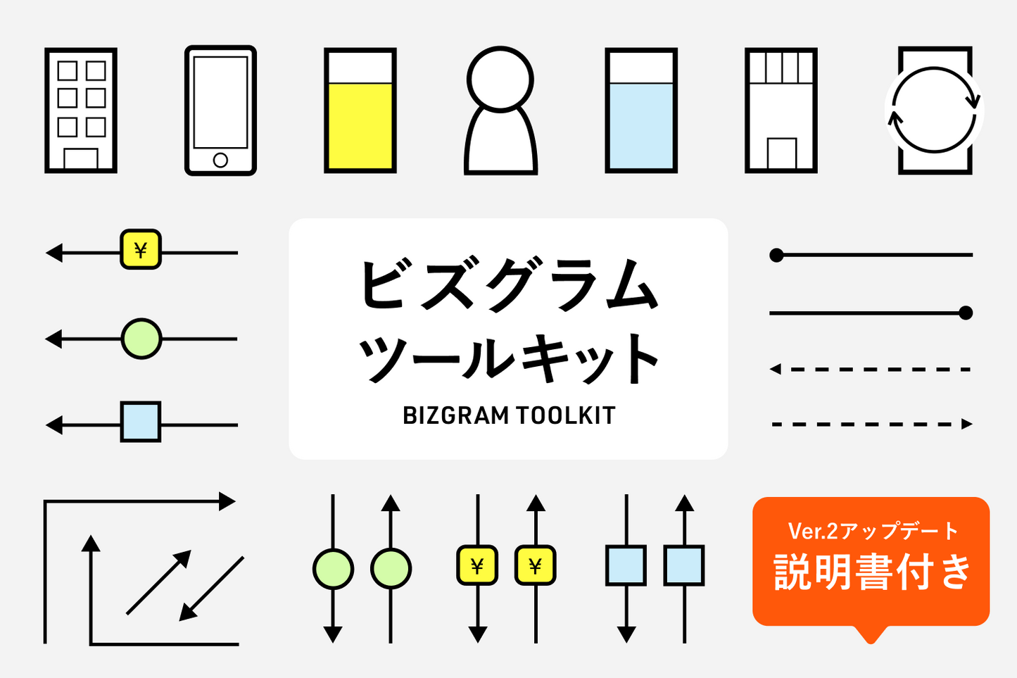 ビズグラムツールキット