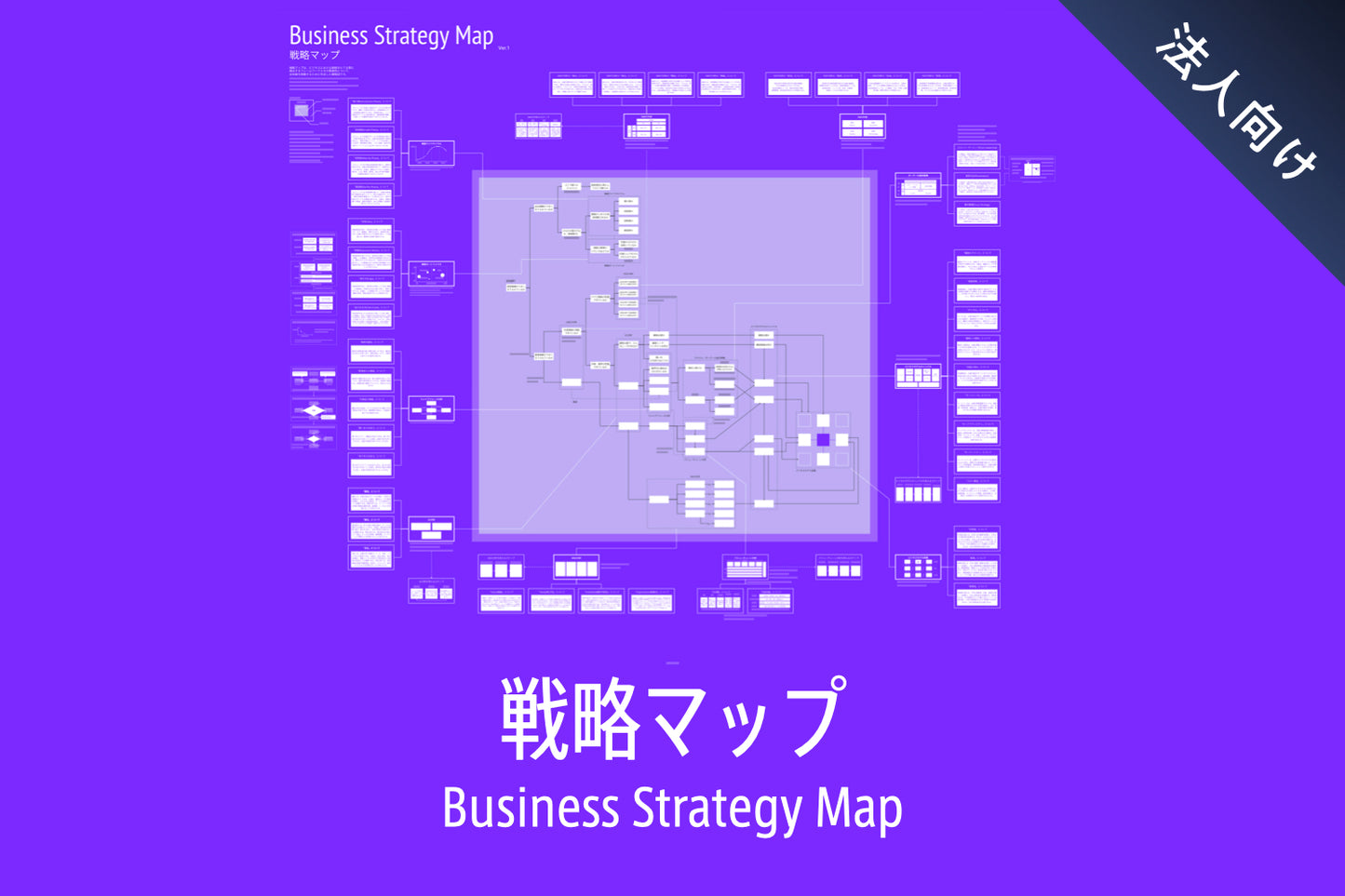 【法人用】戦略マップ