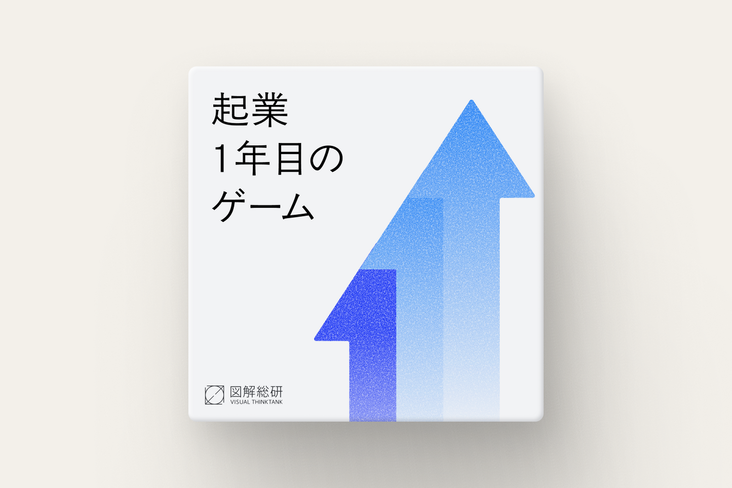 起業1年目のゲーム