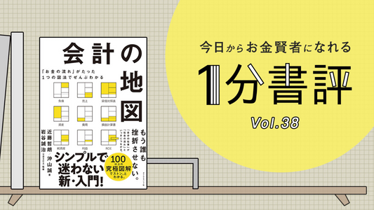 【1分書評】で『会計の地図』が紹介されました