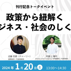 『政策図解』刊行記念トークイベント開催