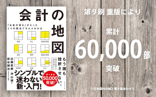 『会計の地図』9刷重版決定＆累計6万部突破！