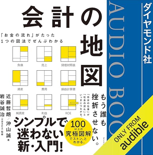 【4/21】会計の地図オーディオブック販売の決定