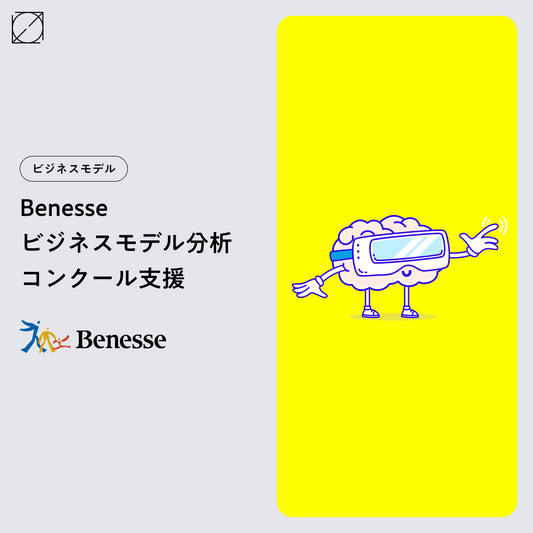 Benesseビジネスモデル分析コンクール支援