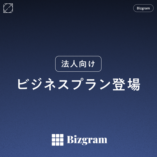 Bizgram（ビズグラム）に法人向けプラン登場！