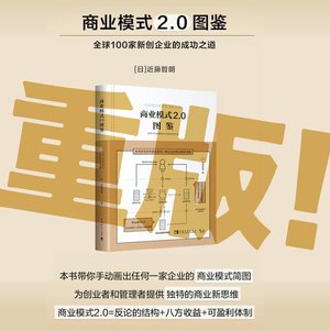 『ビジネスモデル2.0図鑑』中国版が重版！