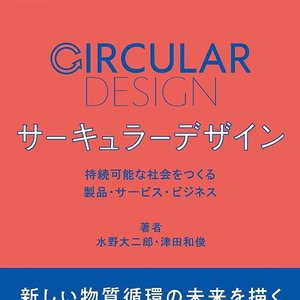 書籍『サーキュラーデザイン』図解監修