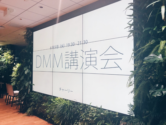 DMMでビジネスモデル図解の講演