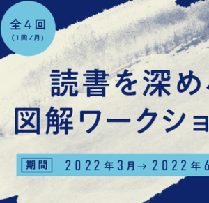 「読書を深める図解」ワークショップ開催