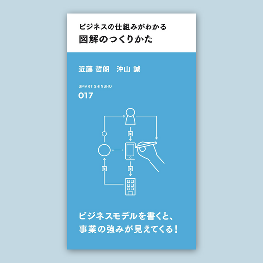 ビジネスの仕組みがわかる 図解のつくりかた