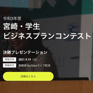 学生ビジネスプランコンテストオンライン講演