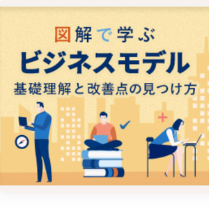 オンライン講座「図解で学ぶビジネスモデル」公開