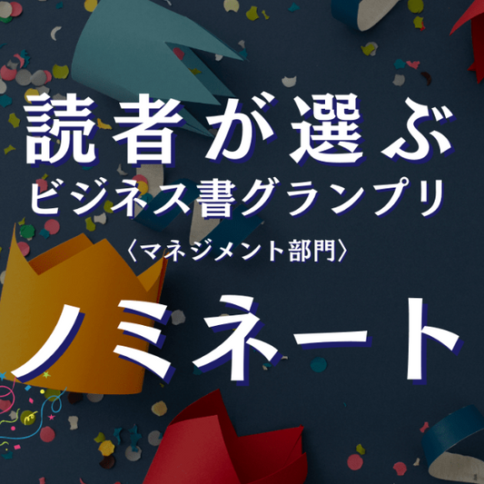 読者が選ぶビジネス書グランプリに「パーパスモデル」がノミネート