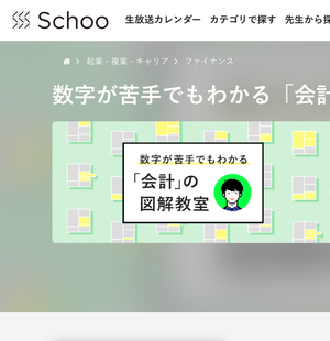 schoo「会計」の図解教室