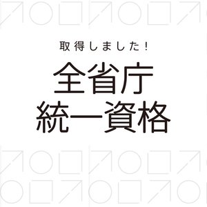 （株）図解総研が全省庁統一資格を取得しました！