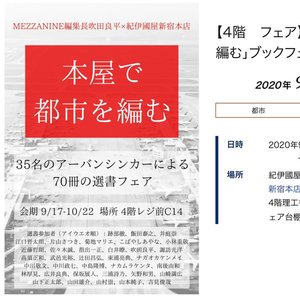 「本屋で都市を編む」の選書者として参加