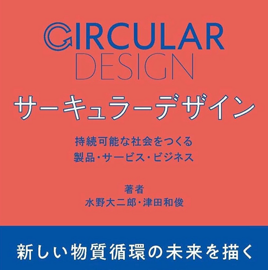 『サーキュラーデザイン』図の監修