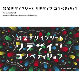 経営デザインシート リ・デザインコンペ審査員
