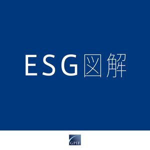 ESG図解