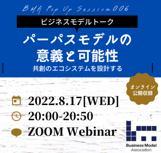 日本ビジネスモデル学会主催イベントに登壇