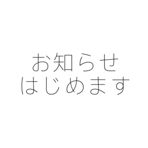 お知らせをはじめます