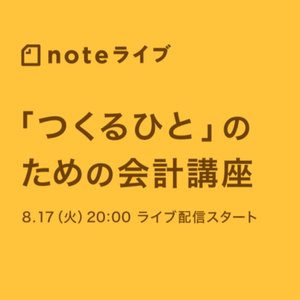 noteライブ「つくるひと」のための会計講座