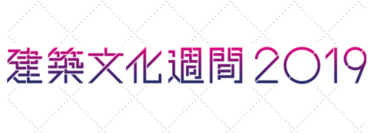 建築文化習慣2019　ゲストメンター出演