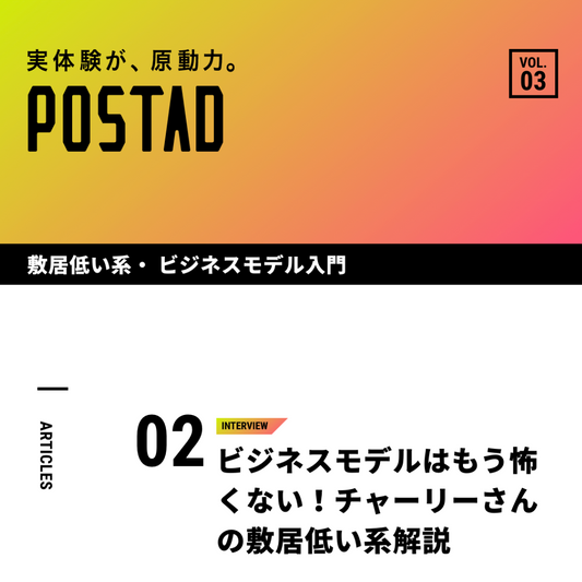 POSTAD インタビュー掲載