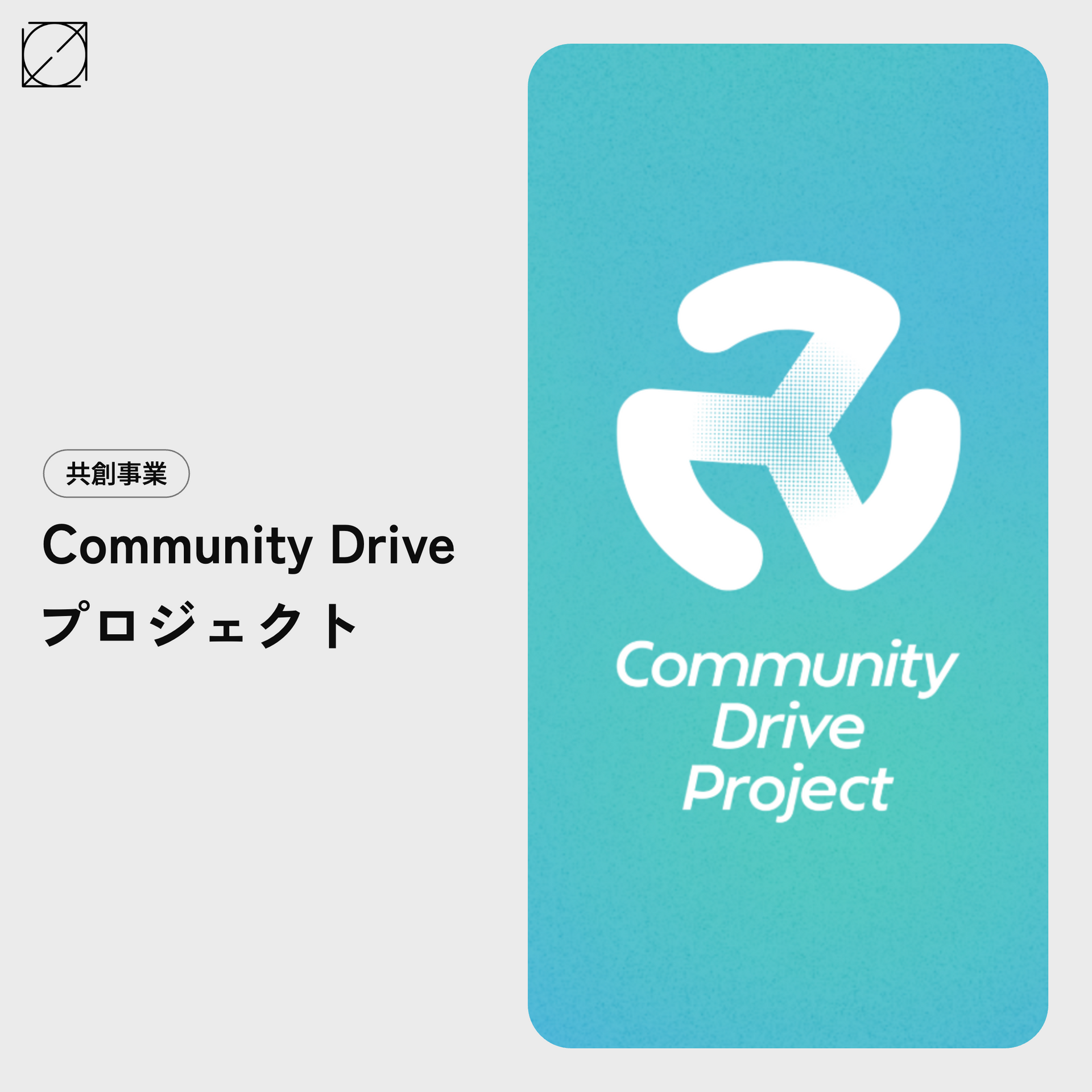 Community Drive プロジェクト – 株式会社図解総研