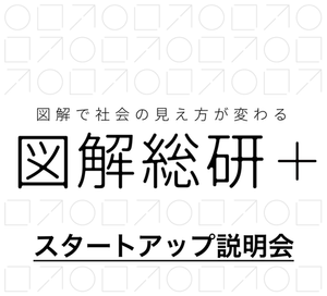 【図解総研＋】説明会のお知らせ