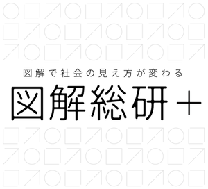 【図解総研＋】公開＆1期生募集開始！