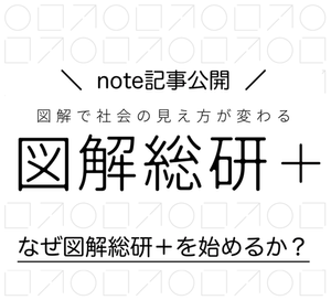 【図解総研＋】noteにて＋リリースの経緯を掲載