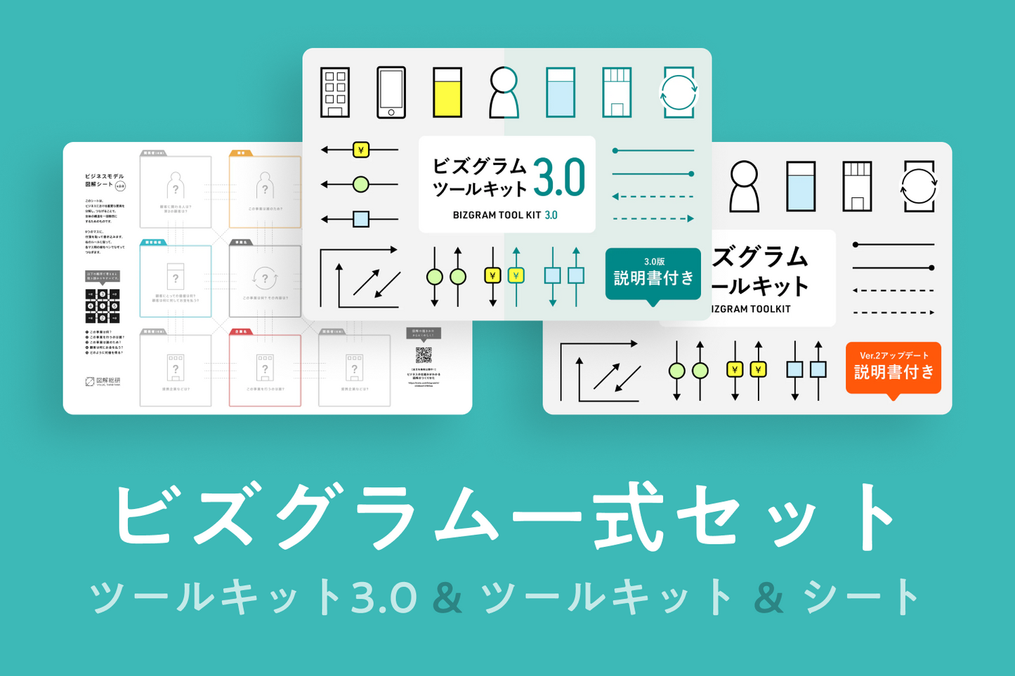 ビズグラム 一式セット