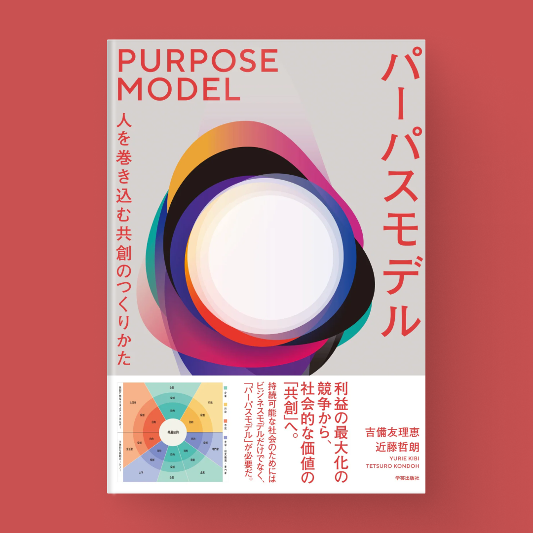 パーパスモデル: 人を巻き込む共創のつくりかた