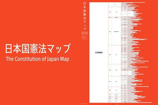 日本国憲法マップ