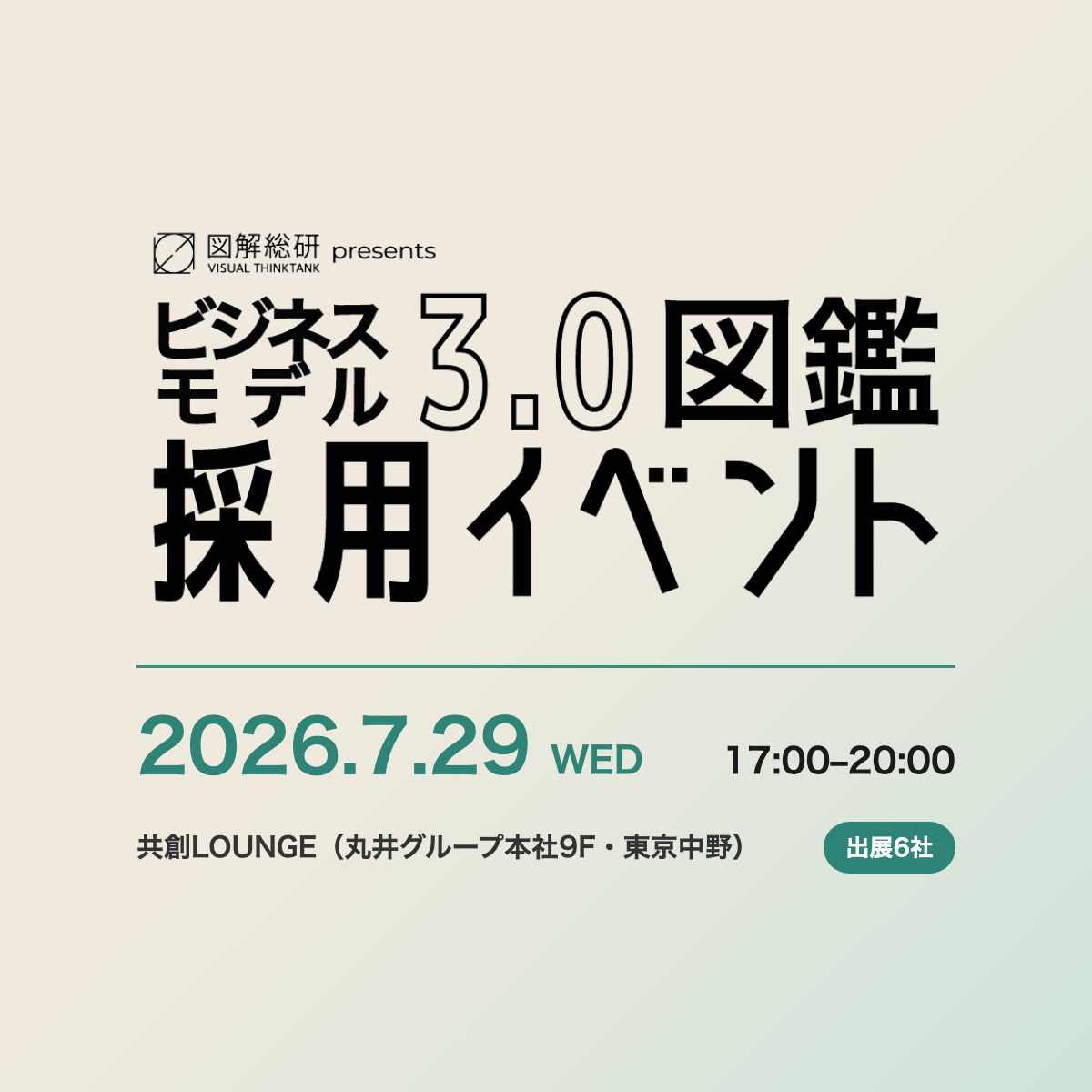 『ビジネスモデル3.0図鑑』採用イベント、特設サイトを公開しました